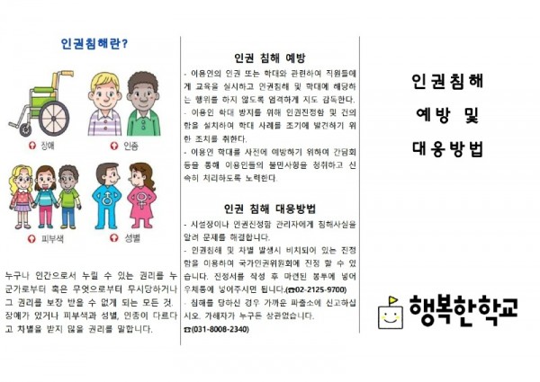 인권침해예방&amp;대응리플릿_1.jpg